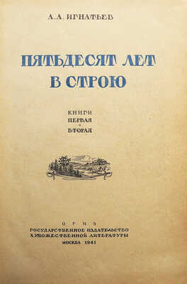 [Игнатьев А.А., автограф] Игнатьев А.А. Пятьдесят лет в строю. Книги первая и вторая / Худ. Е. Десятов. М., 1941.